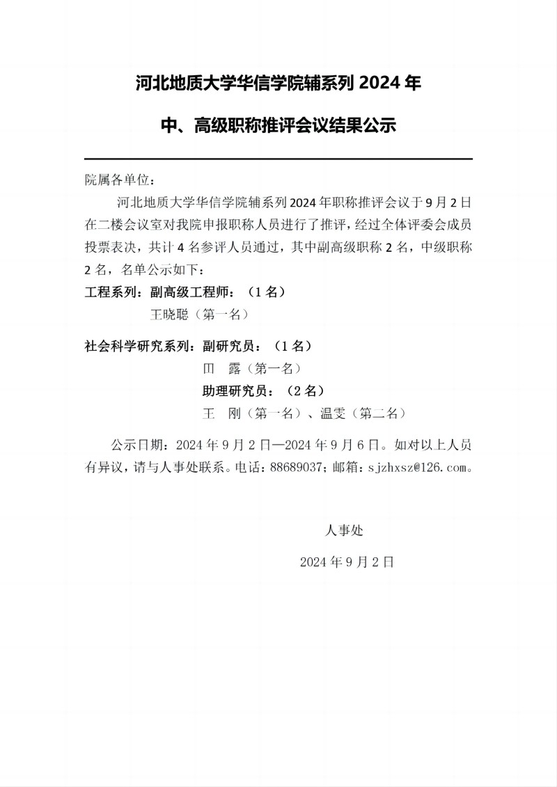 河北地质大学华信学院2024年职称推评结果公示 - 辅系列(1)_00(1)(1).jpg